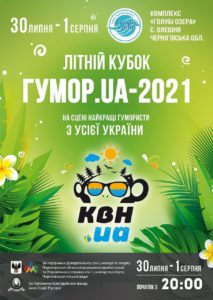 (Русский) Летний кубок «ЮМОР.UA-2021»