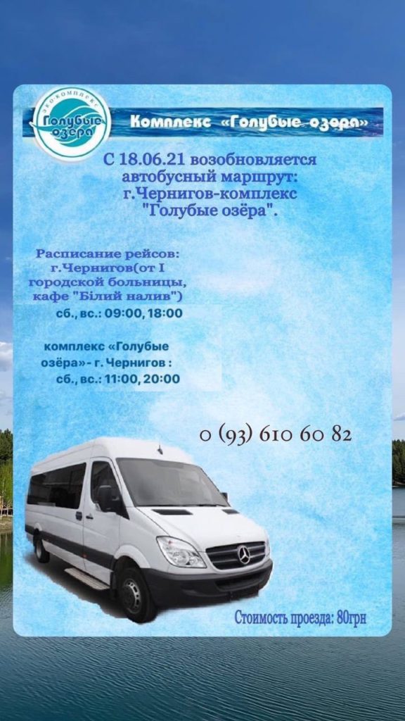 (Українська) Маршрутный автобус на Голубые озёра!