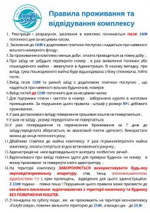 Правила проживання та відвідування комплексу