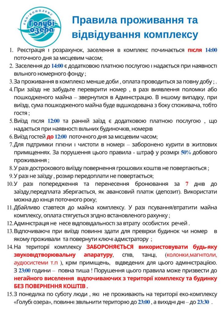 Правила проживання та відвідування комплексу